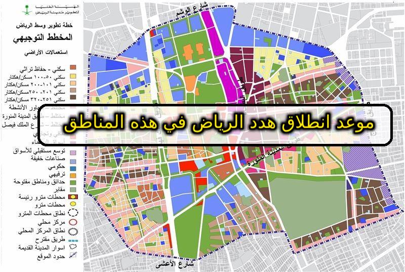 أمانة الرياض تعلن خريطة إزالة أحياء الرياض في السعودية