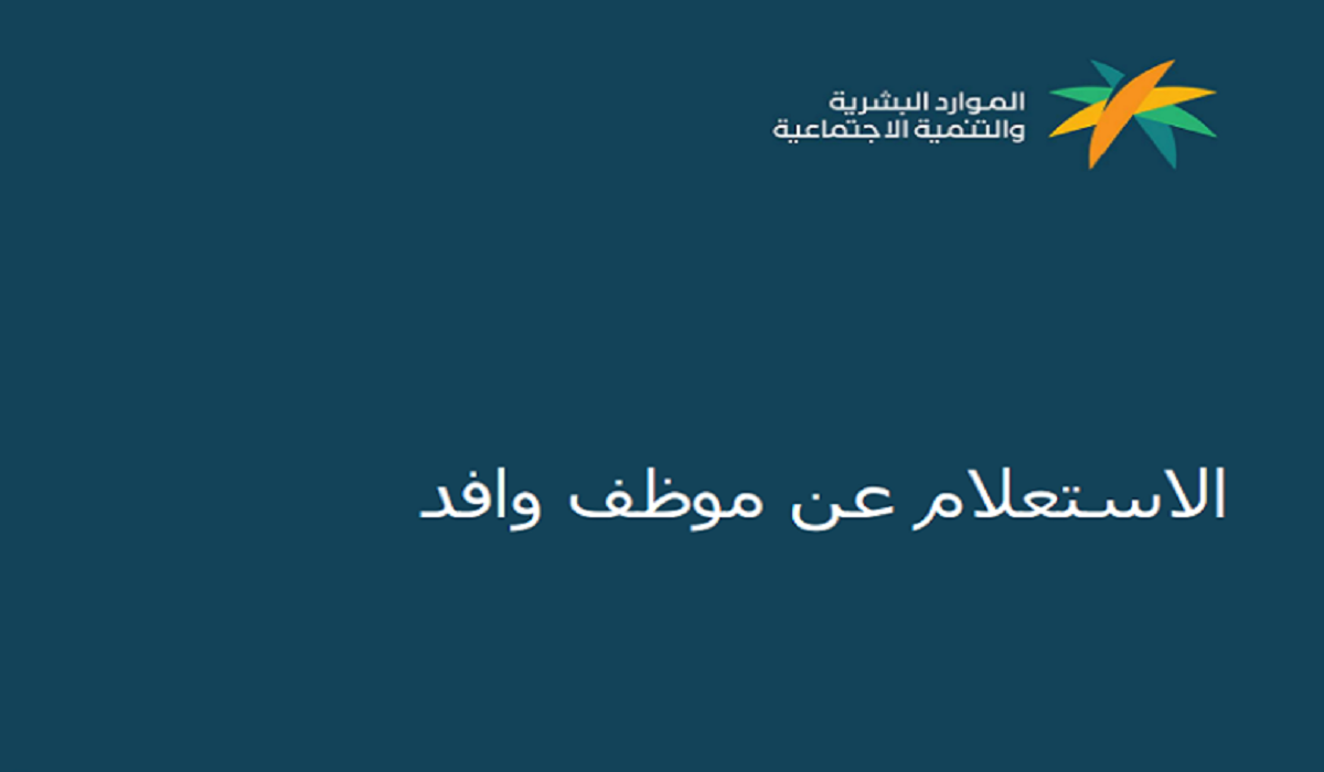 الاستعلام عن موظف وافد برقم الإقامة