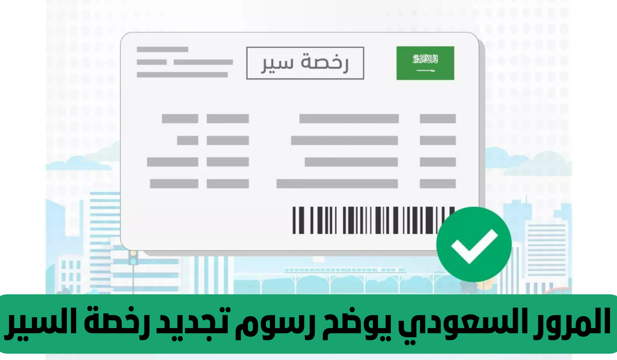 المرور السعودي يعلن تعديل رسوم تجديد رخصة السير