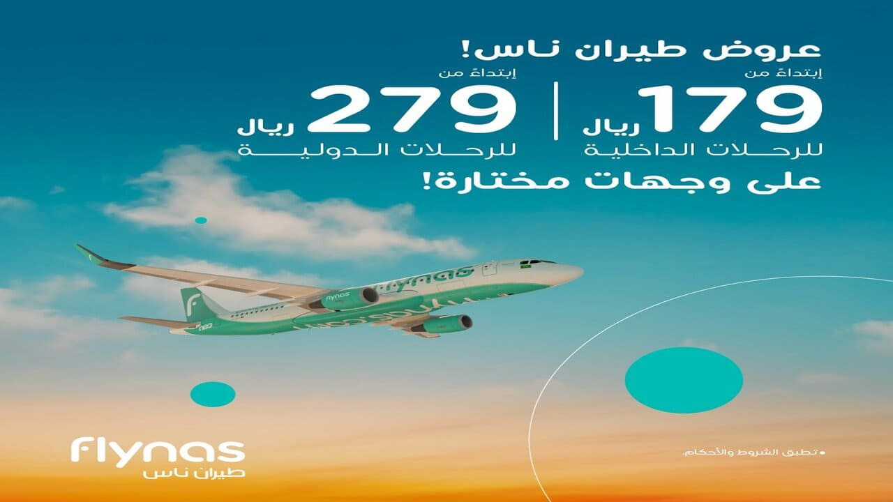 طريقة حجز طيران ناس 2024 عبر موقع شركة flynas