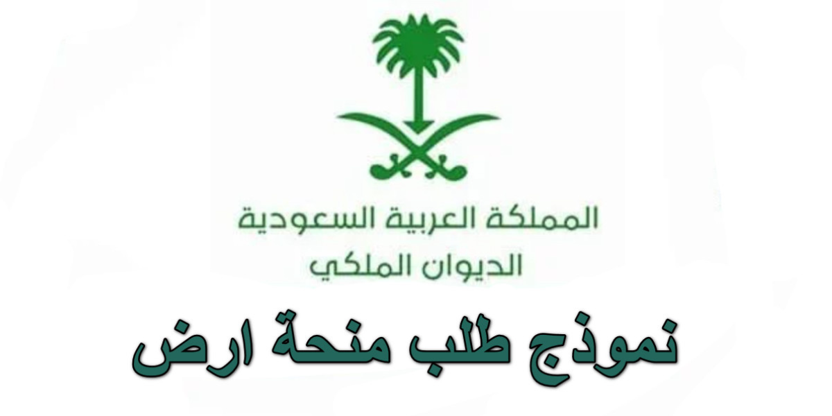 طلب منحة أرض مجانية من الديوان الملكي