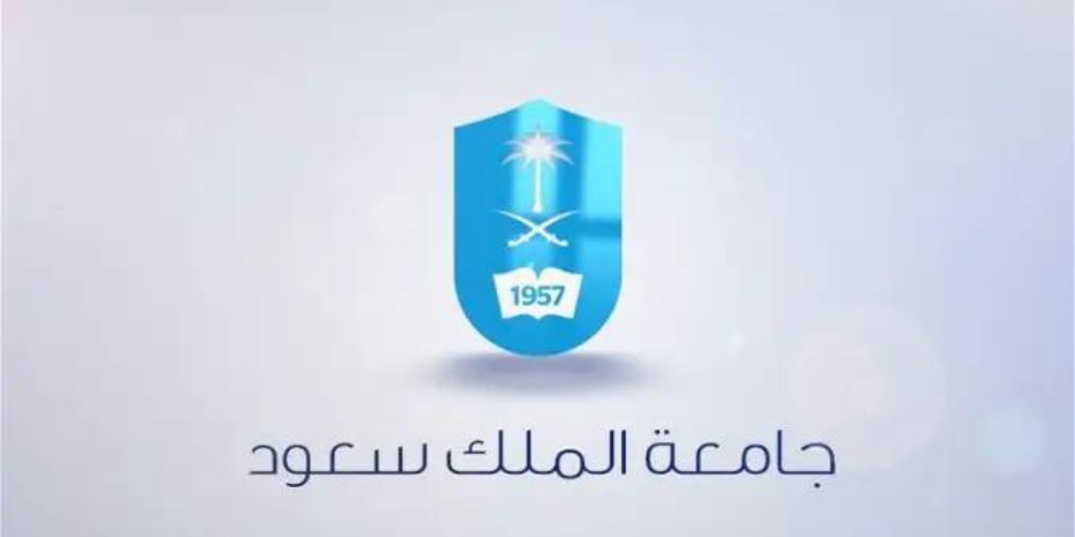  القبول في دبلوم جامعة الملك سعود