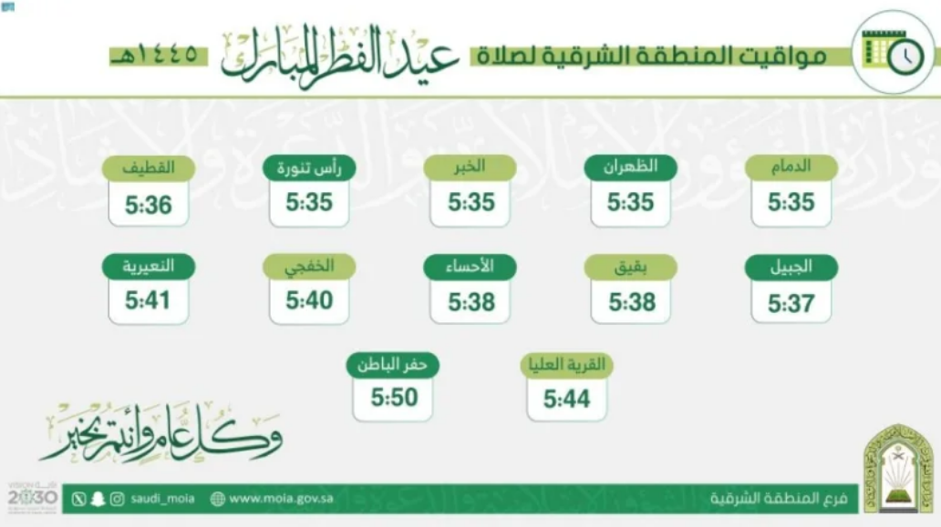 موعد صلاة عيد الفطر بالرياض