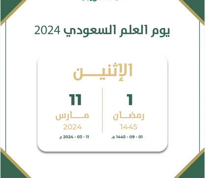 يوم العلم السعودي 2024