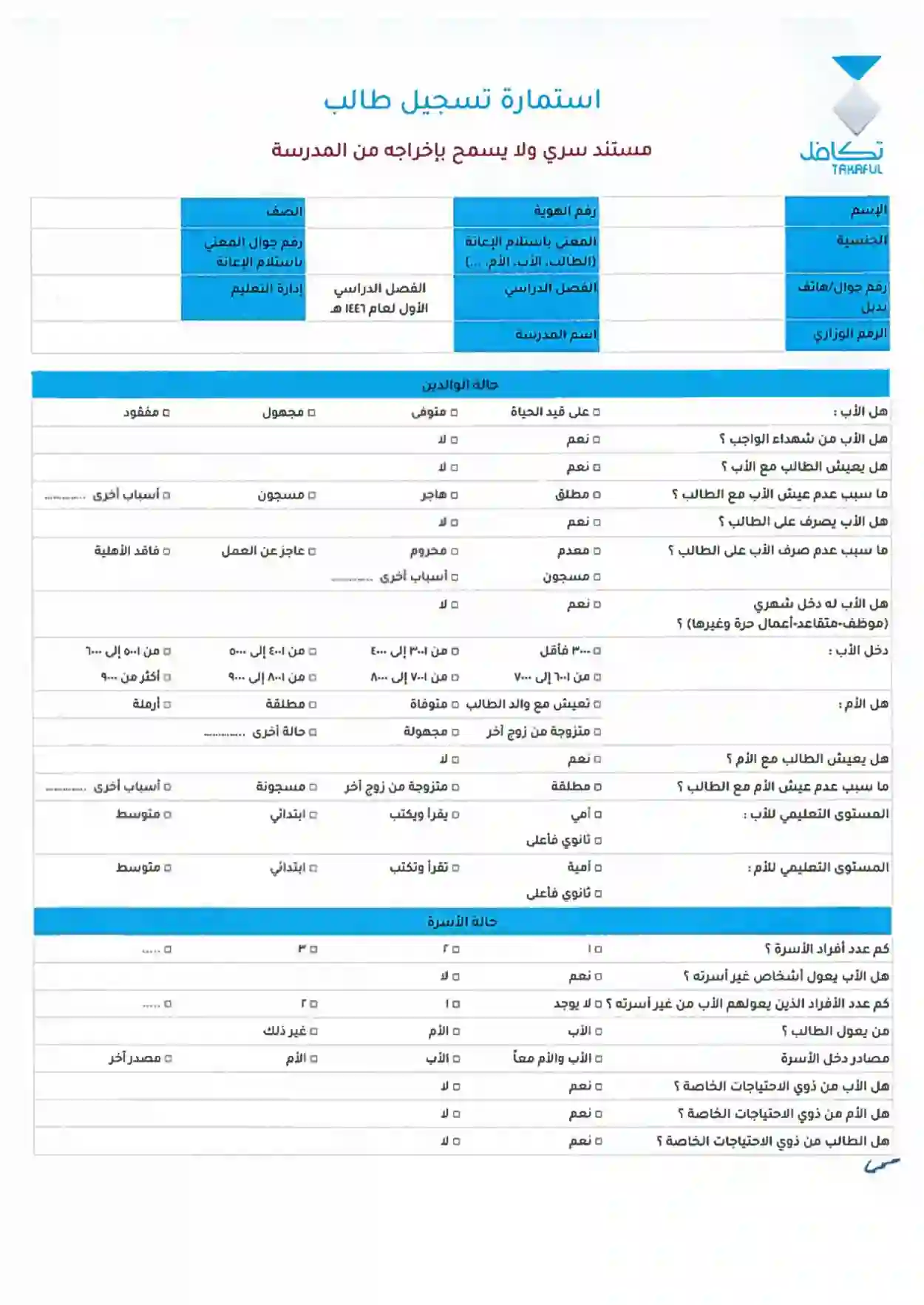 خطوات تعبئة استمارة تسجيل طالب مدرسة في دعم تكافل لطلاب المدارس