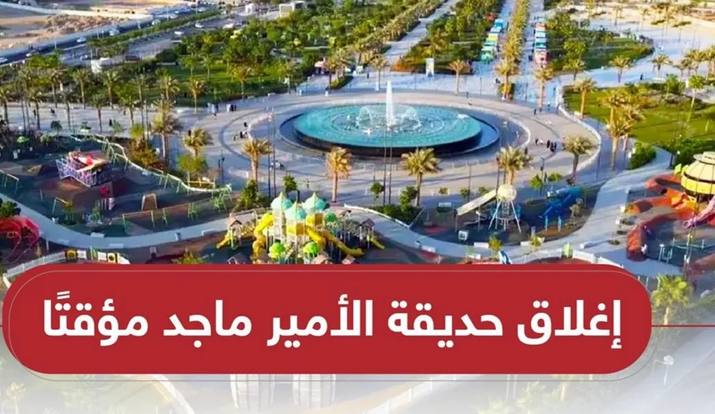 الكشف عن السبب الحقيقي لاغلاق حديقة الأمير ماجد في جدة 