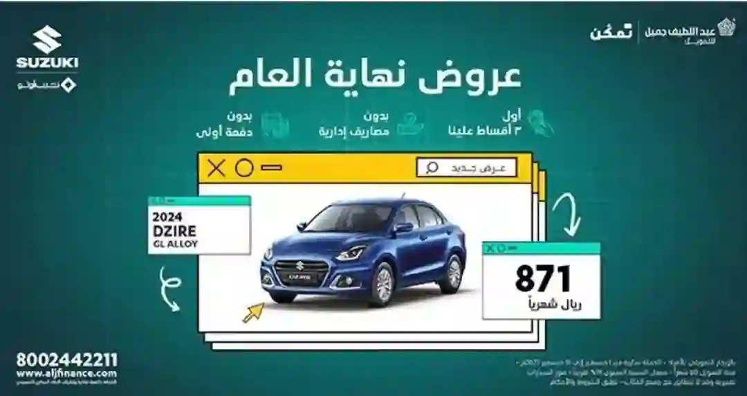 أسعار السيارات في عروض عبد اللطيف 