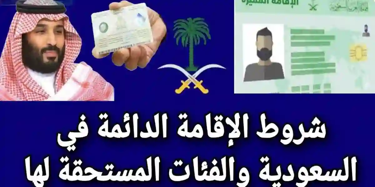 شروط الحصول على الإقامة الدائمة في المملكة،الفئات المستحقة للإقامة الدائمة،مميزات الحصول على الإقامة الدائمة