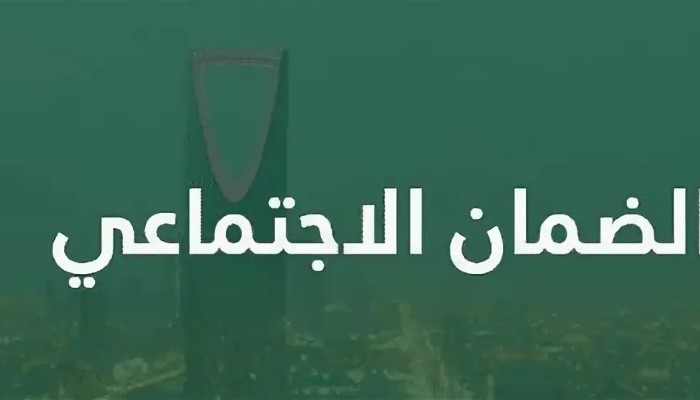 بشرى سارة عن المكرمة الملكية لمستفيدي الضمان الاجتماعي 1445 