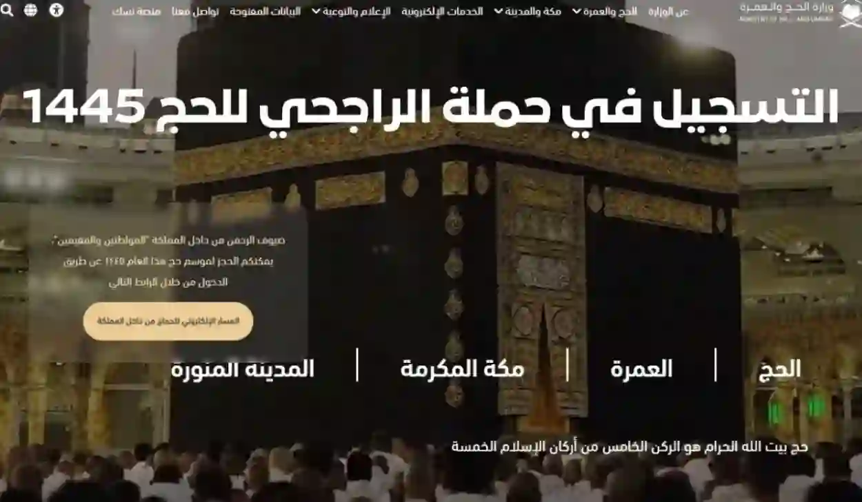 خطوات التسجيل في حملة الراجحي للحج المجاني 1445