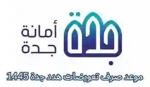 الاستعلام عن تعويضات هدم العشوائيات في السعودية برقم الطلب 1445 وموعد صرف تعويضات أمانة جدة