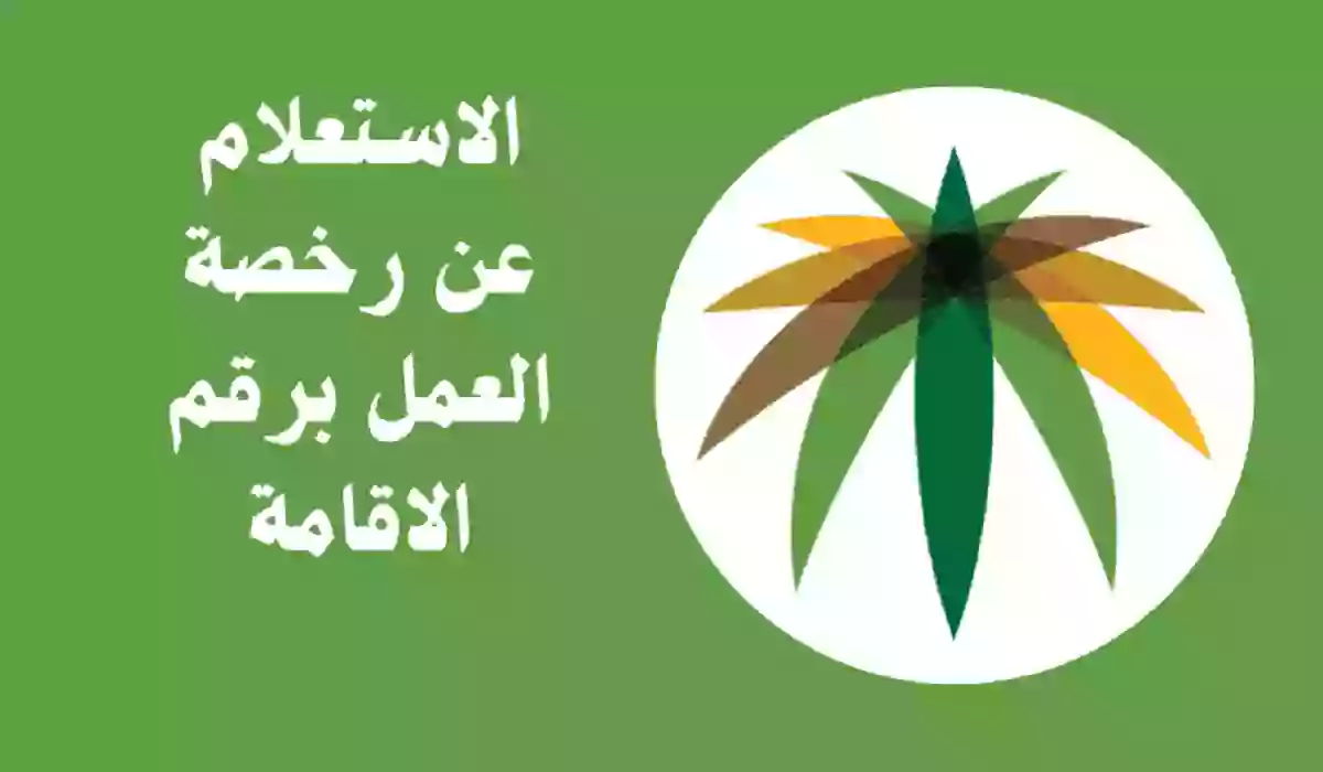 الاستعلام عن رسوم رخصة العمل برقم الاقامة 1445 في السعودية  