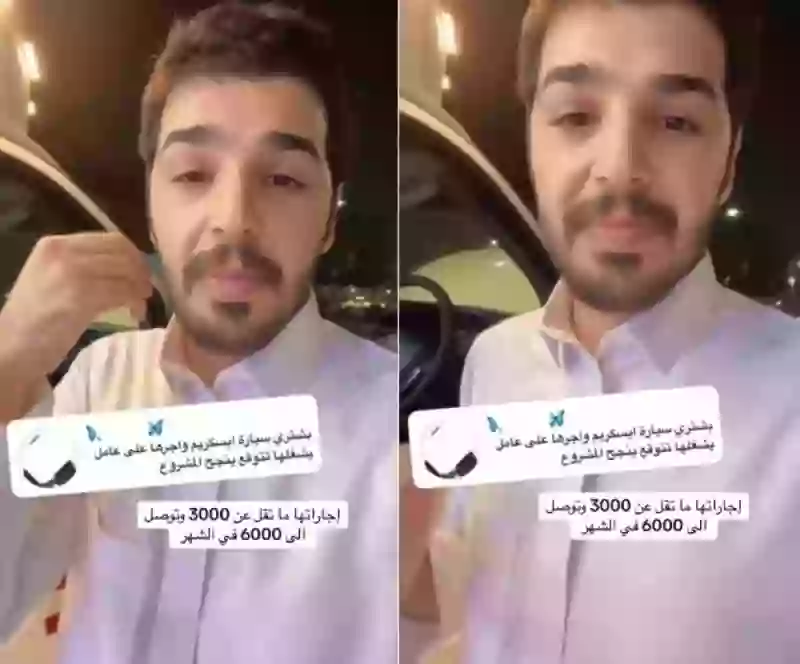 لن تصدق كم المكسب من تأجير سيارات الأي سكريم في السعودية؟ 