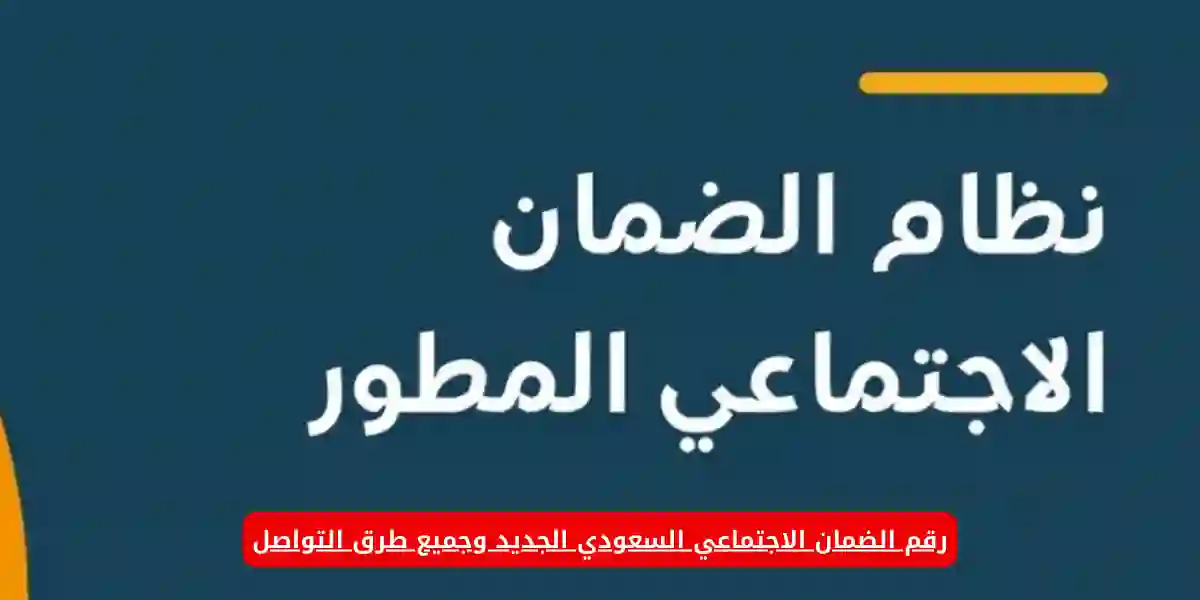 رقم الضمان الاجتماعي،التواصل مع الضمان الاجتماعي،شروط التسجيل في البرنامج