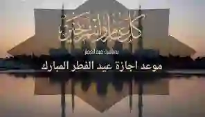 موعد إجازة عيد الفطر 1445 - 2024 للدوائر الحكومية بالمملكة