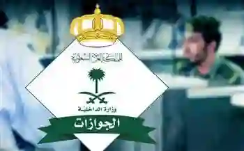 الجوازات السعودية 