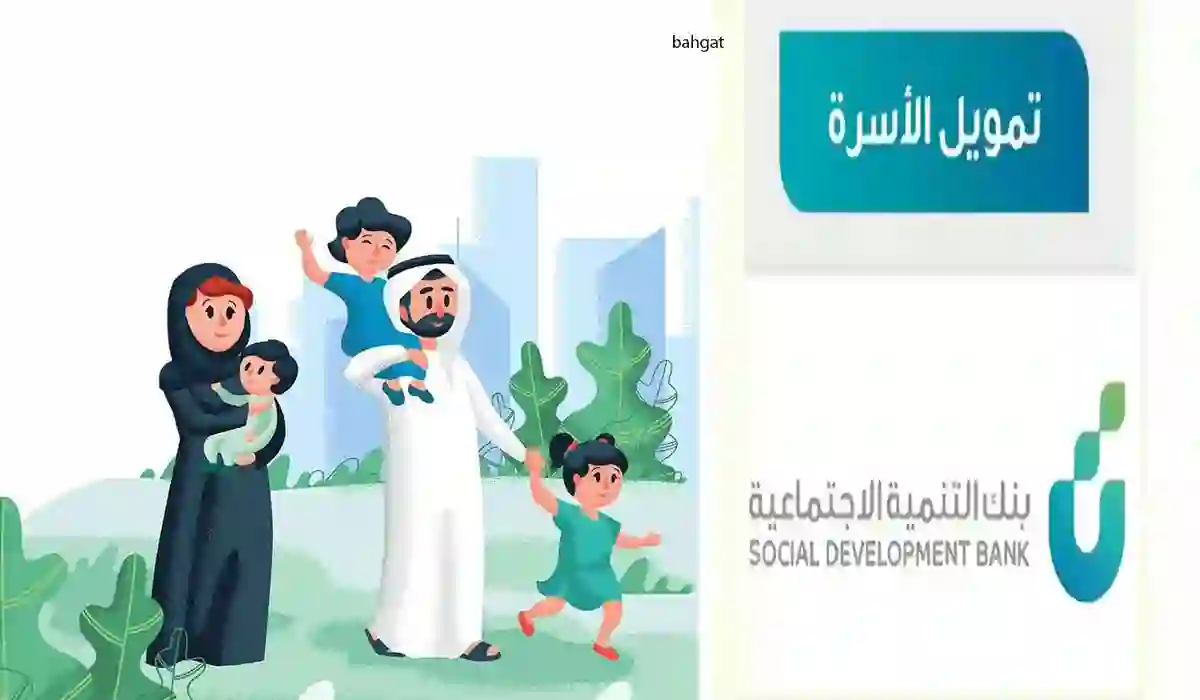 طريقة الحصول على تمويل الأسرة من بنك التنمية 1445 والشروط المطلوبة