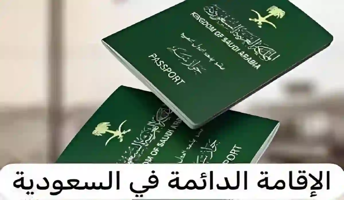  الإقامة الدائمة في السعودية 2024،إقامة دائمة 