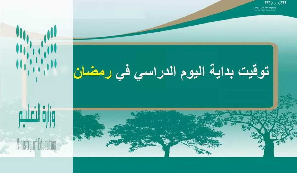 موعد بداية اليوم الدراسي في رمضان 1445 للطلاب بالمملكة ومدة الحصة الدراسية