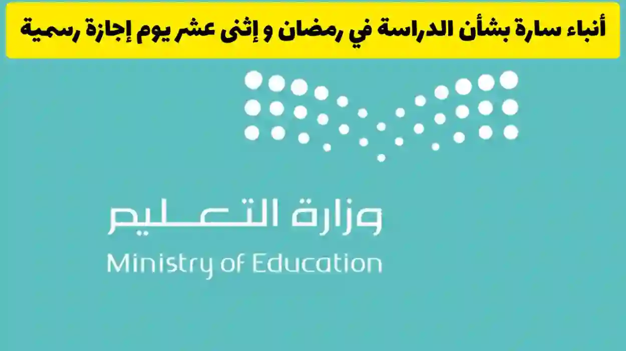 وزارة التعليم في جدة  تحدد موعد ‏دوام الطلبة في ⁧‫رمضان‬⁩ 2024