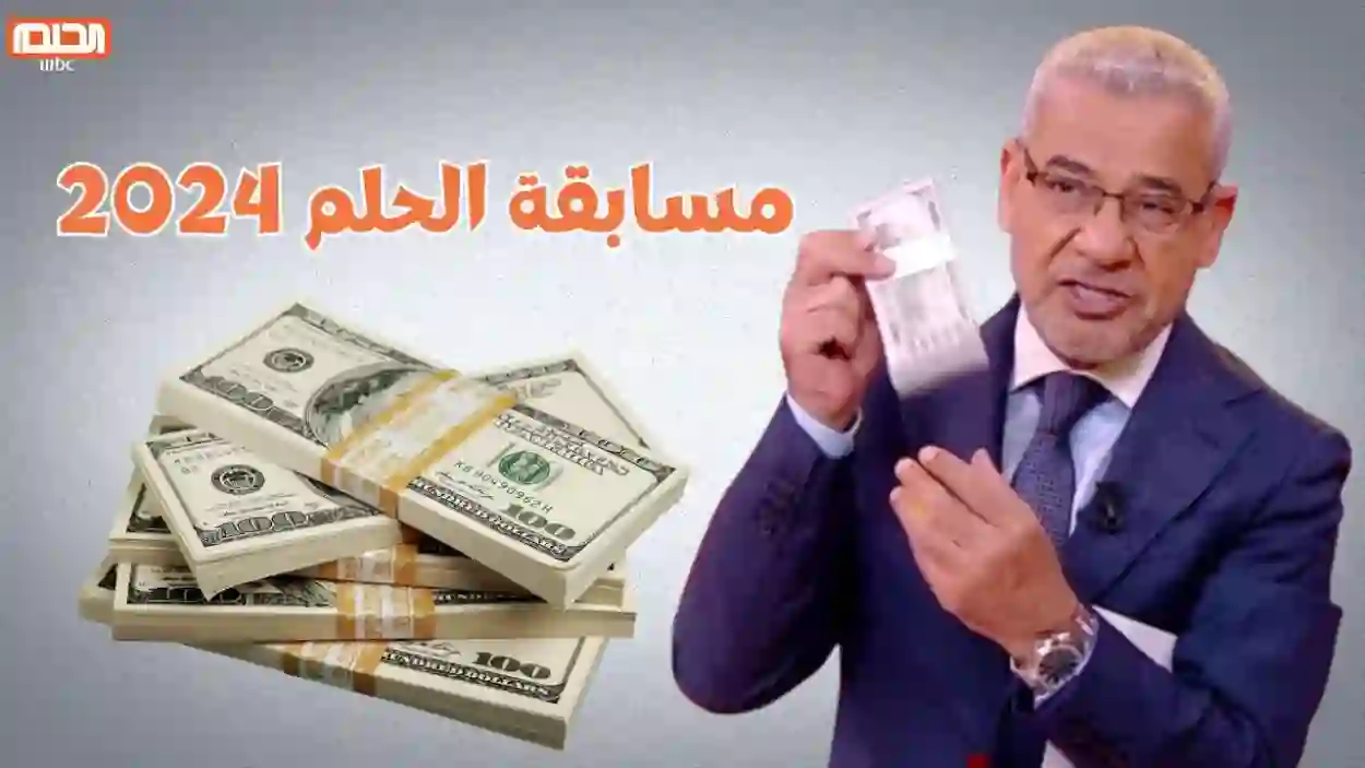 طريقة الاشتراك في مسابقة الحلم 2024 ودخول سحب الـ 100 ألف دولار