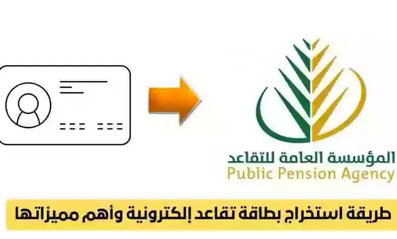 مميزات بطاقة التقاعد الالكترونية في السعودية