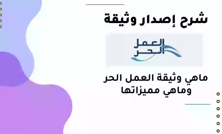 ما هي شروط استخراج وثيقة العمل الحر