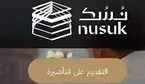 خطوات الحصول على تأشيرة العمرة من منصة نسك السعودية