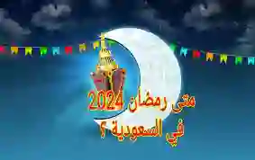 متى أول يوم رمضان 2024 في السعودية وفقا للبحوث الفلكية؟