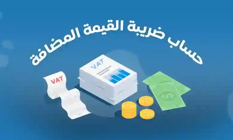 ضريبة القيمة المضافة 