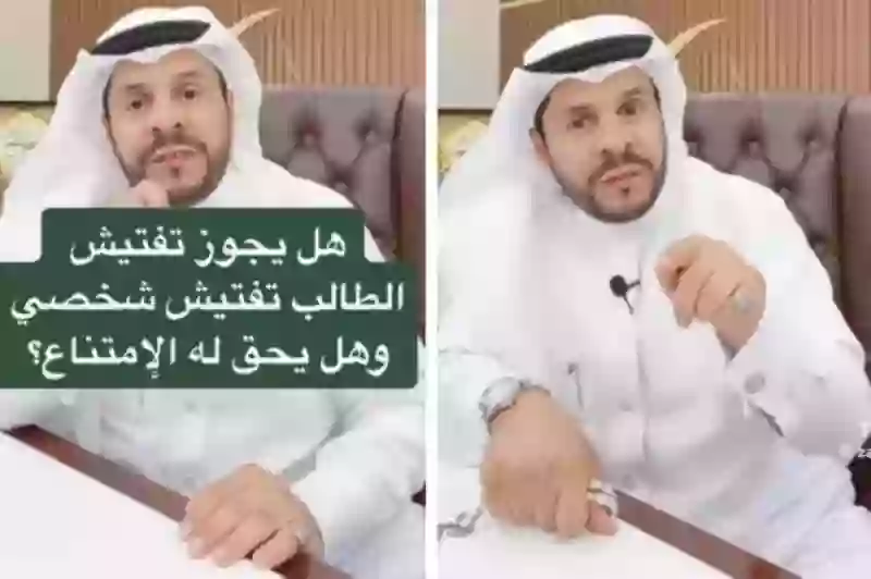 هل للطلاب في السعودية الحق في رفض التفتيش الشخصي