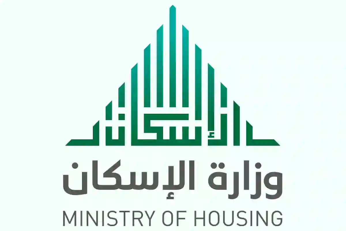  وزارة الإسكان