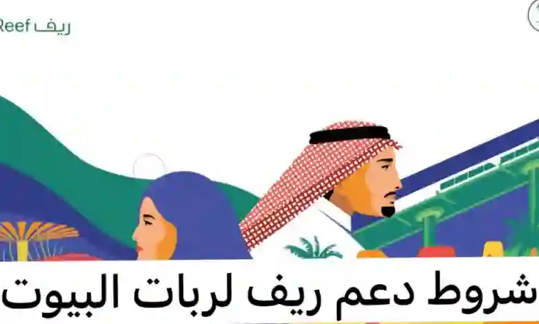 خبر سار لربات البيوت في السعودية من دعم ريف 