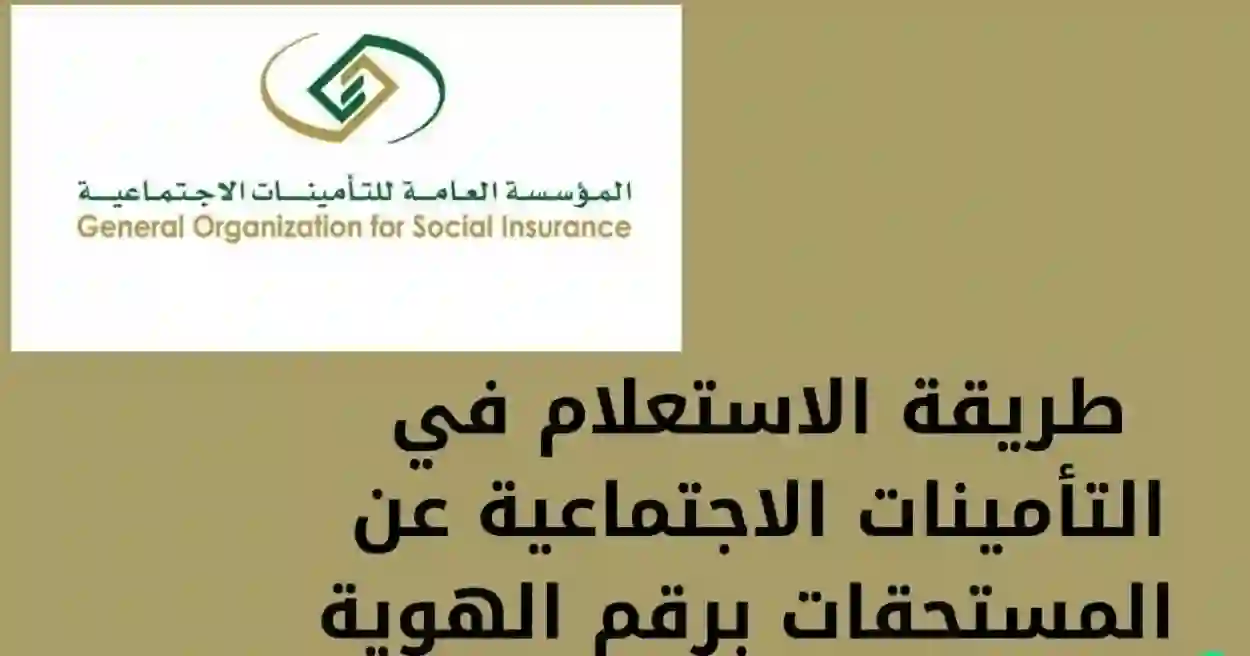 طريقة الاستعلام عن مستحقات تأمينية في السعودية 2024