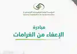 التأمينات الإجتماعية تحدد شروط الاستفادة من مبادرة الإعفاء من غرامات التأخر 1445