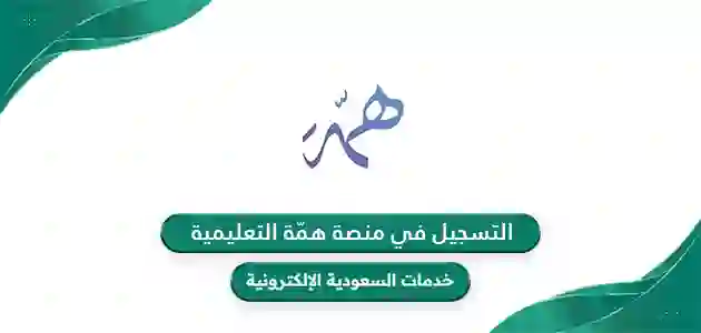 منصة همة