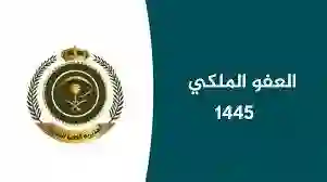 خطوات الاستعلام عن اسماء المشمولين بالعفو الملكي 1445 برقم الهوية