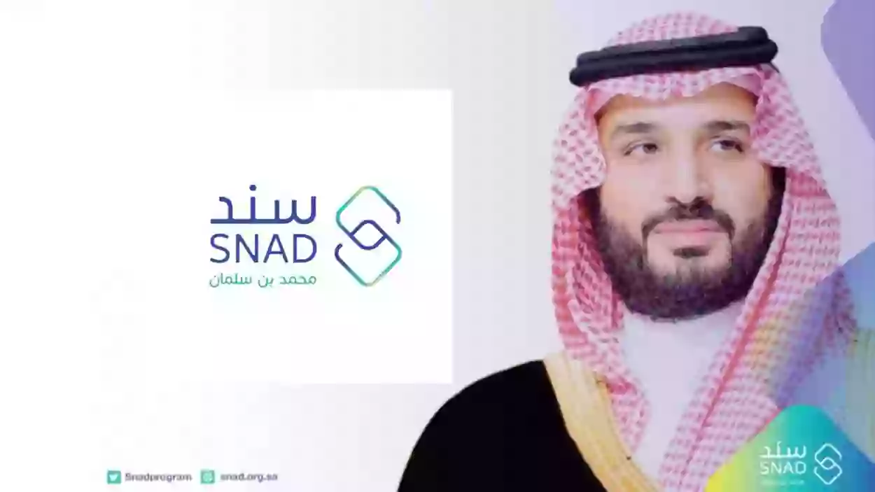 شروط سند محمد بن سلمان ورابط التسجيل snad.org.sa من يستحق الدعم 1445