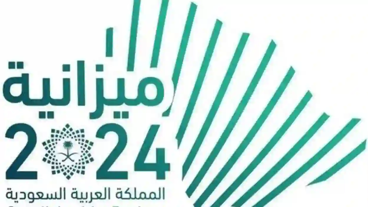 جدول يتضمن عرض ملخص لأهم أرقام الموازنة السعودية 2024 بعد إقرارها من مجلس الوزراء 