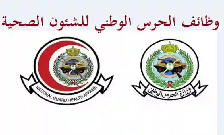  رواتب الوظائف الصحية في الحرس الوطني