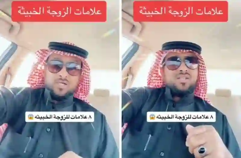 باحث سعودي يكشف عن 8 علامات على الزوجة الخبيثة