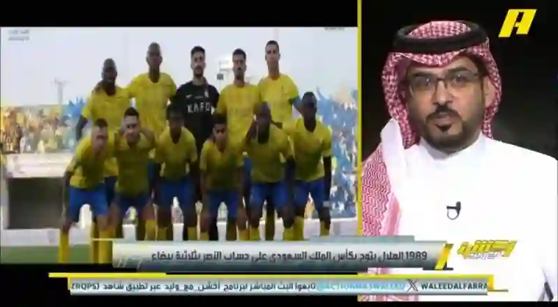 الداود يكشف سر تفوق النصر دائماً على الهلال 