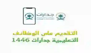 خطوات التقديم على وظائف وزارة التعليم السعودية 1446