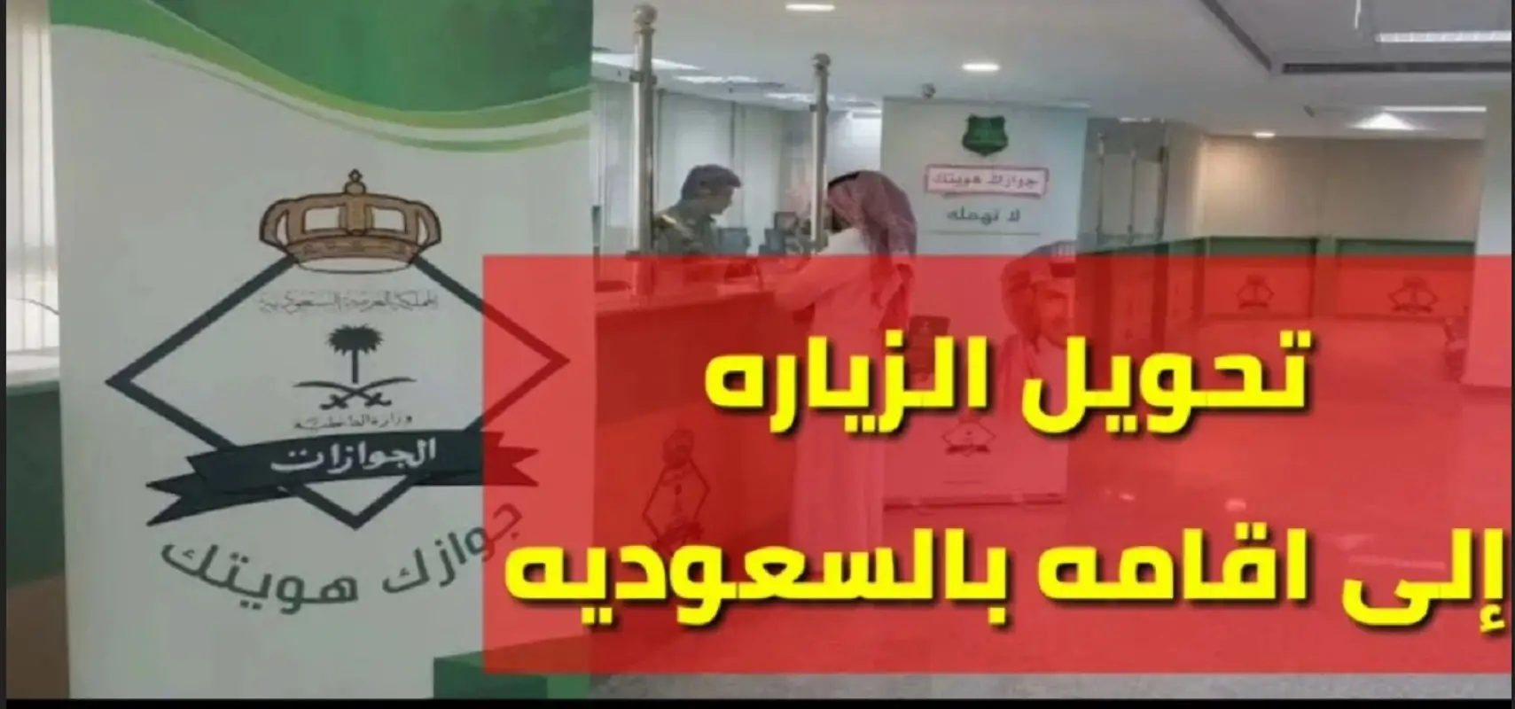 طريقة تحويل الزيارة العائلية إلى أقامة دائمة 1445