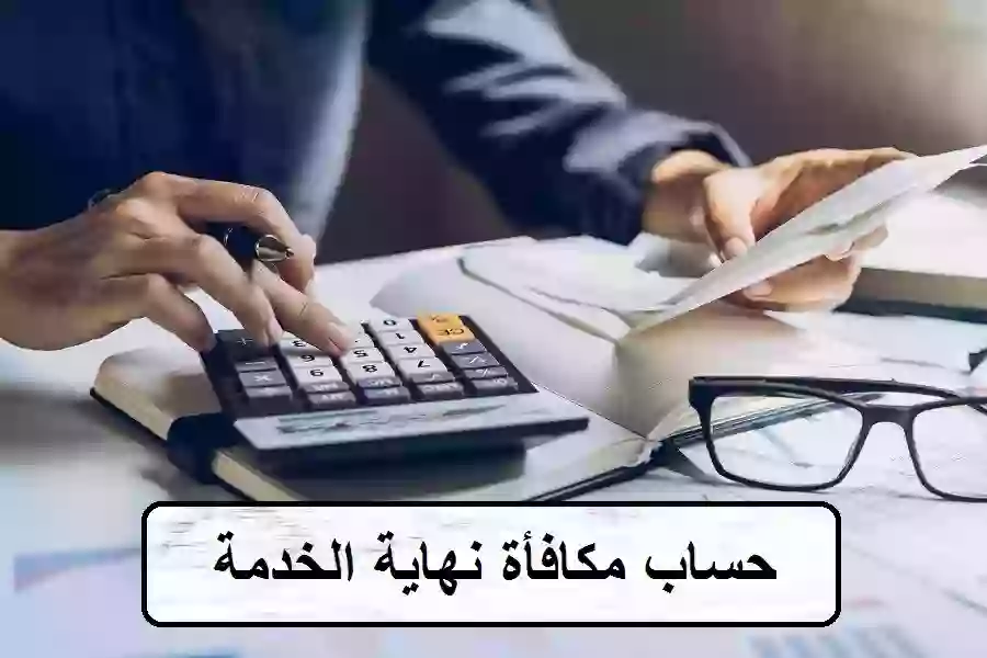 حاسبة مكافأة نهاية الخدمة في السعودية