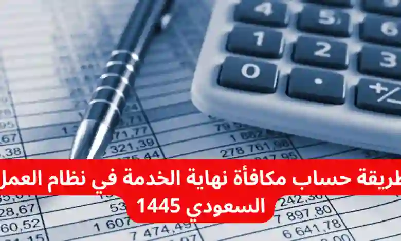 حساب مكافأة نهاية الخدمة