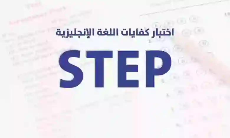 اختبار ستيب