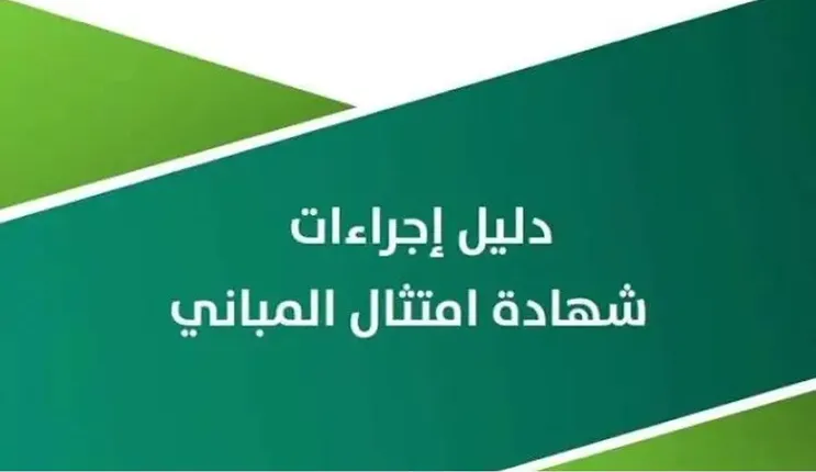 كم غرامة عدم التقديم على شهادة عدم امتثال المباني