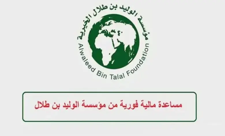 دليل الحصول على سيارة من الوليد بن طلال خطوة بخطوة والأوراق والشروط المطلوبة وطريقة التقديم 1445 