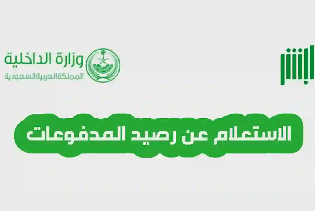 طريقة الاستعلام عن رصيد المدفوعات برقم الاقامة فقط